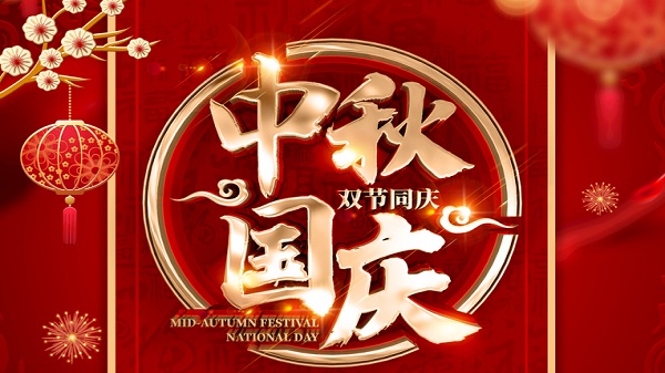 國慶中秋-雙節同慶-廣州昊至泉集團祝祖國繁榮昌盛-祝大家人月兩圓！